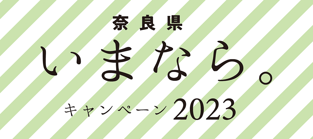奈良県〈いまなら。キャンペーン2023〉