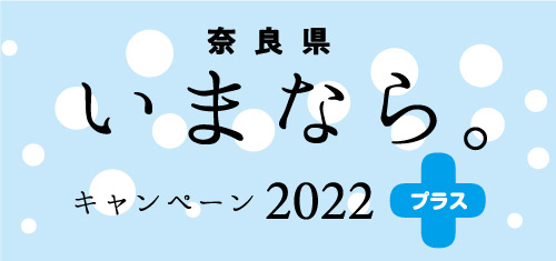 奈良県〈いまなら。キャンペーン2022プラス〉